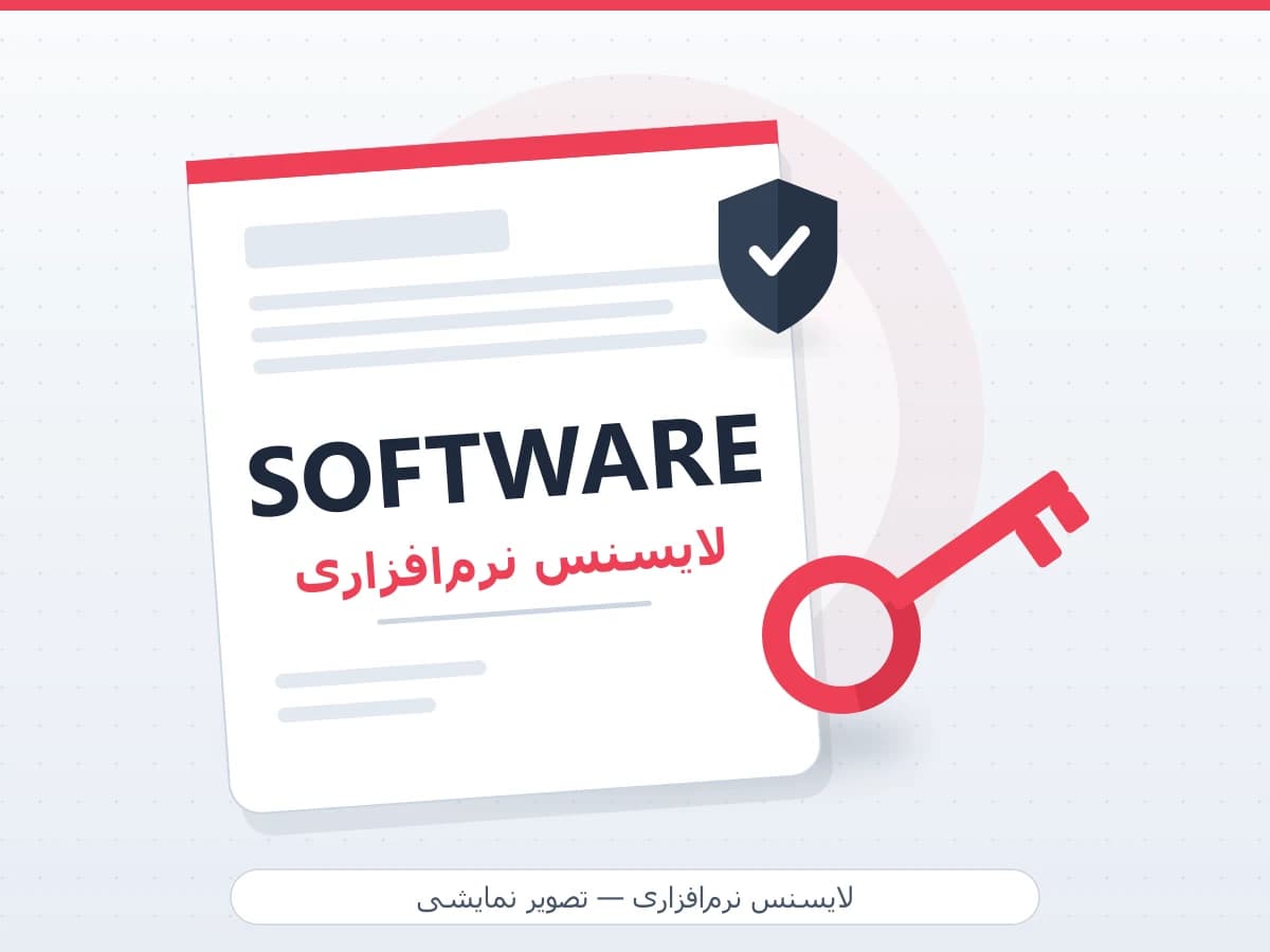 لایسنس و نرم‌افزار